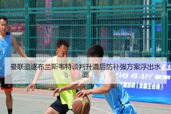 曼联追逐布兰斯韦特谈判升温后防补强方案浮出水面