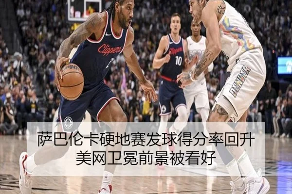 萨巴伦卡硬地赛发球得分率回升 美网卫冕前景被看好